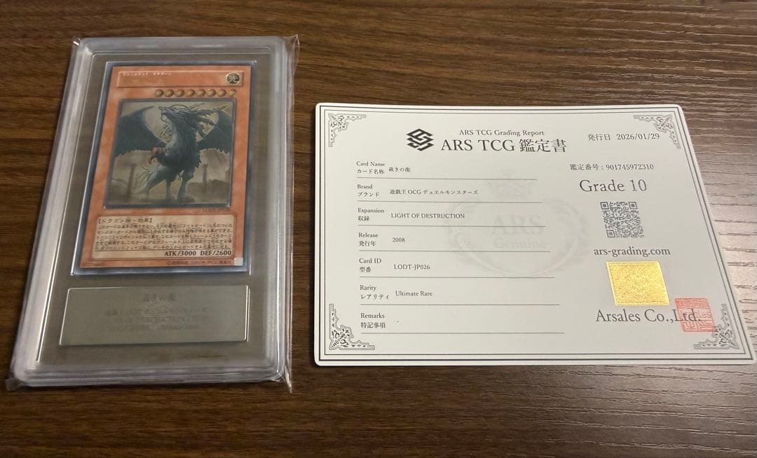 【ARS10】遊戯王　裁きの龍　レリーフ　鑑定書付き