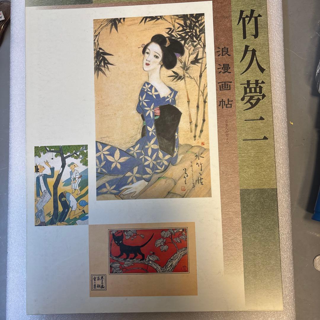 朝日新聞額絵シリーズ 竹久夢二 浪漫画帖 QW4746 - メルカリ