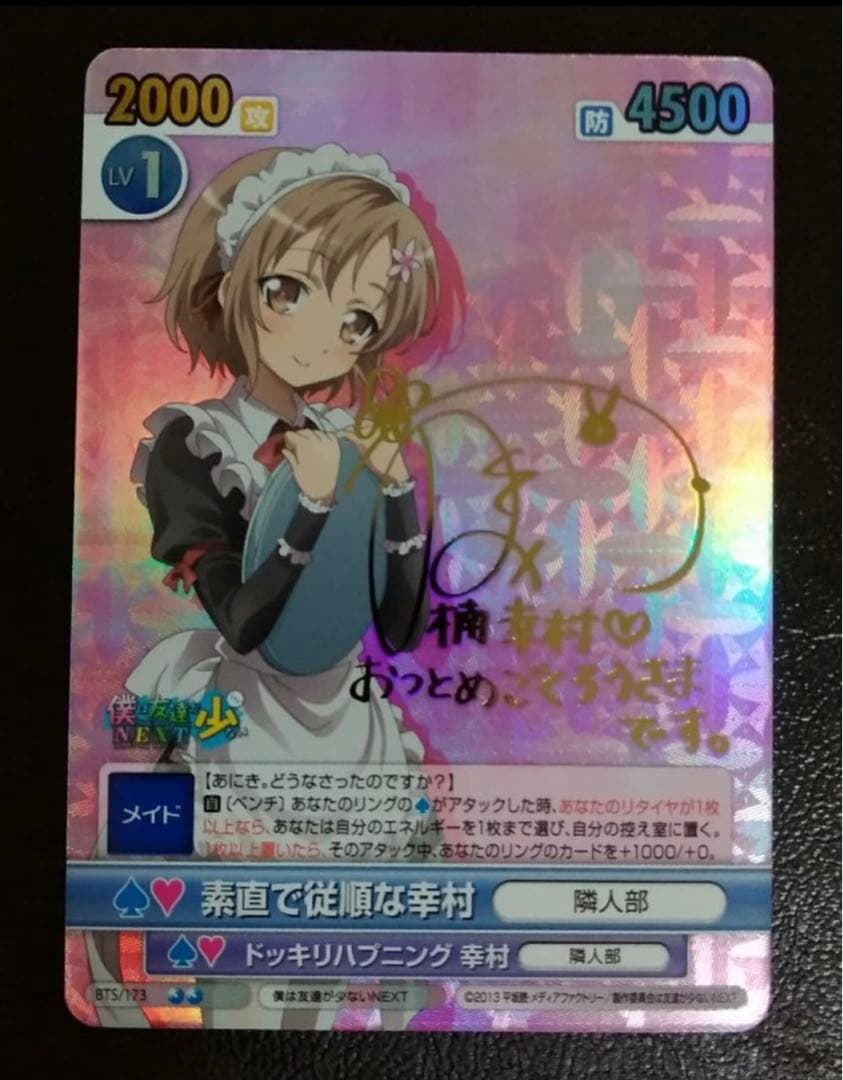 ヴィクトリースパーク　素直で従順な幸村　サイン