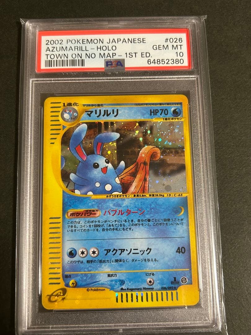 【PSA10】 マリルリ eカード 1ed