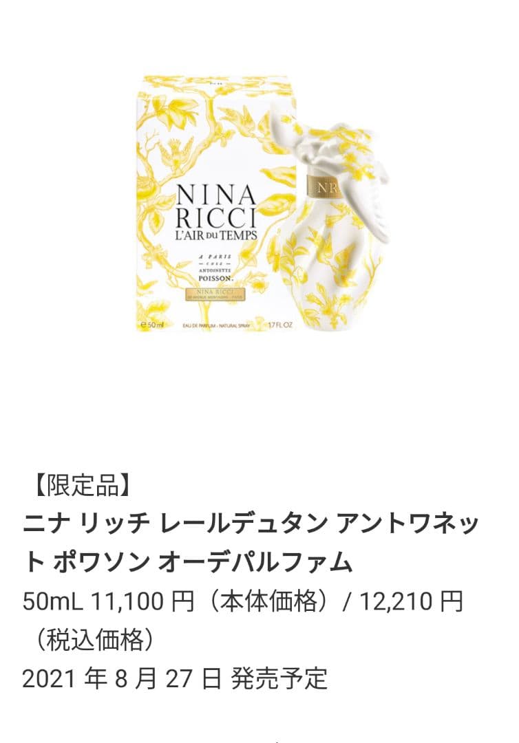 レールデュタン　アントワネット　ポワゾン　オーデパルファム