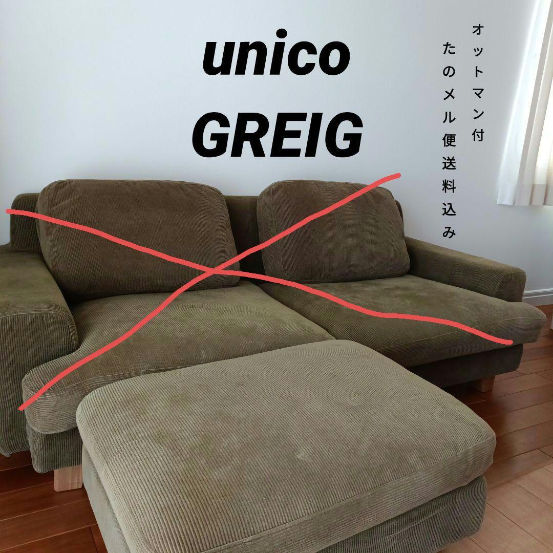 サ*フ様 unico GREIG(グレイグ)オットマンのみ※たのメル便送料込み