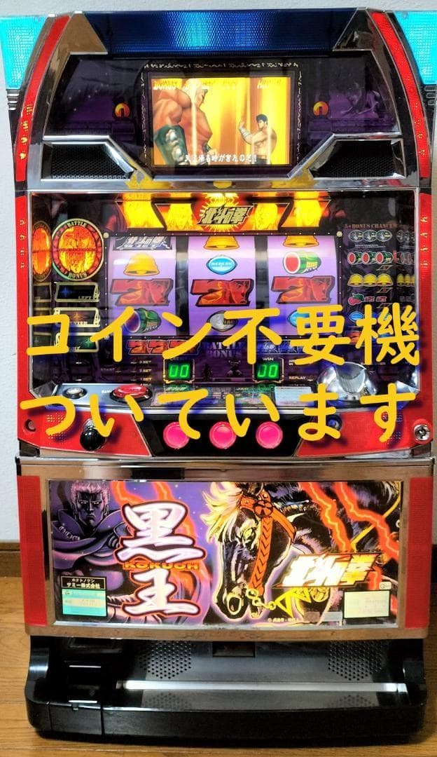 【パチスロ実機】サミー★『初代』北斗の拳【不要機付】４号機・希少台・人気台 楽天市場】《家庭用パチスロ》4号機 北斗の拳 初代☆Sammy☆コイン