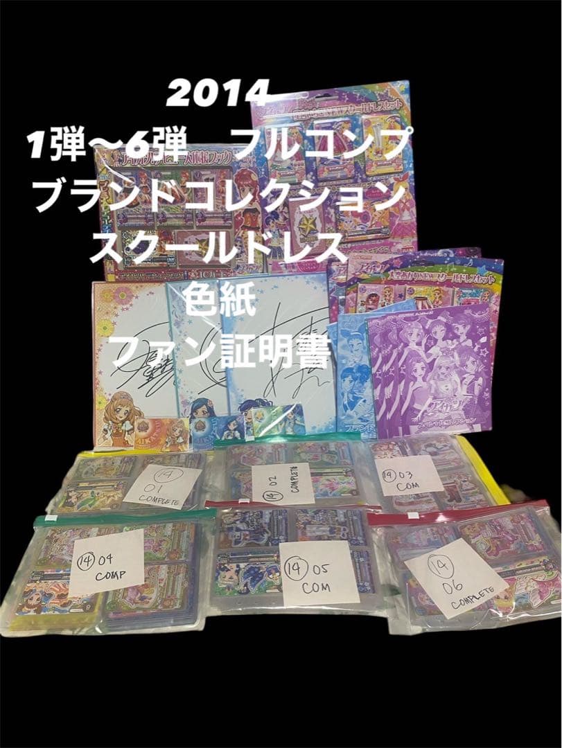アイカツ 2014 1弾～6弾フルコンプ キングレオ ナイトメア ミステリアス