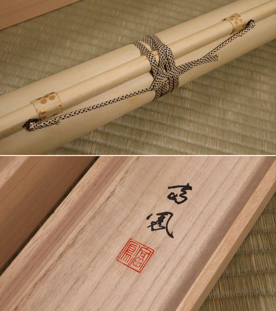 真作】日本画 井上富鳳 天神様 菅原道真公御像 絹本 掛軸 本金表装