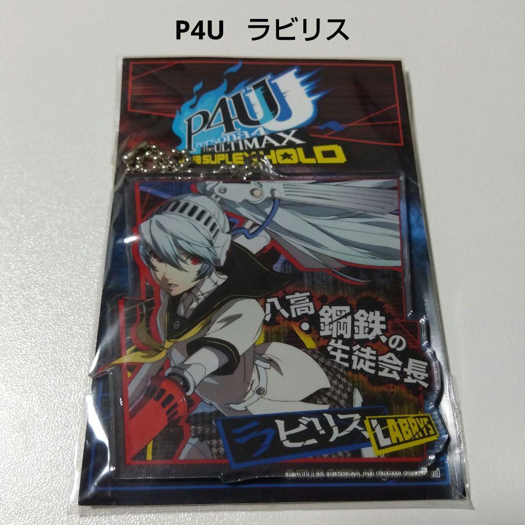 【ペルソナ】ラビリス 舞台 アクリルキーホルダー P4U P4U2