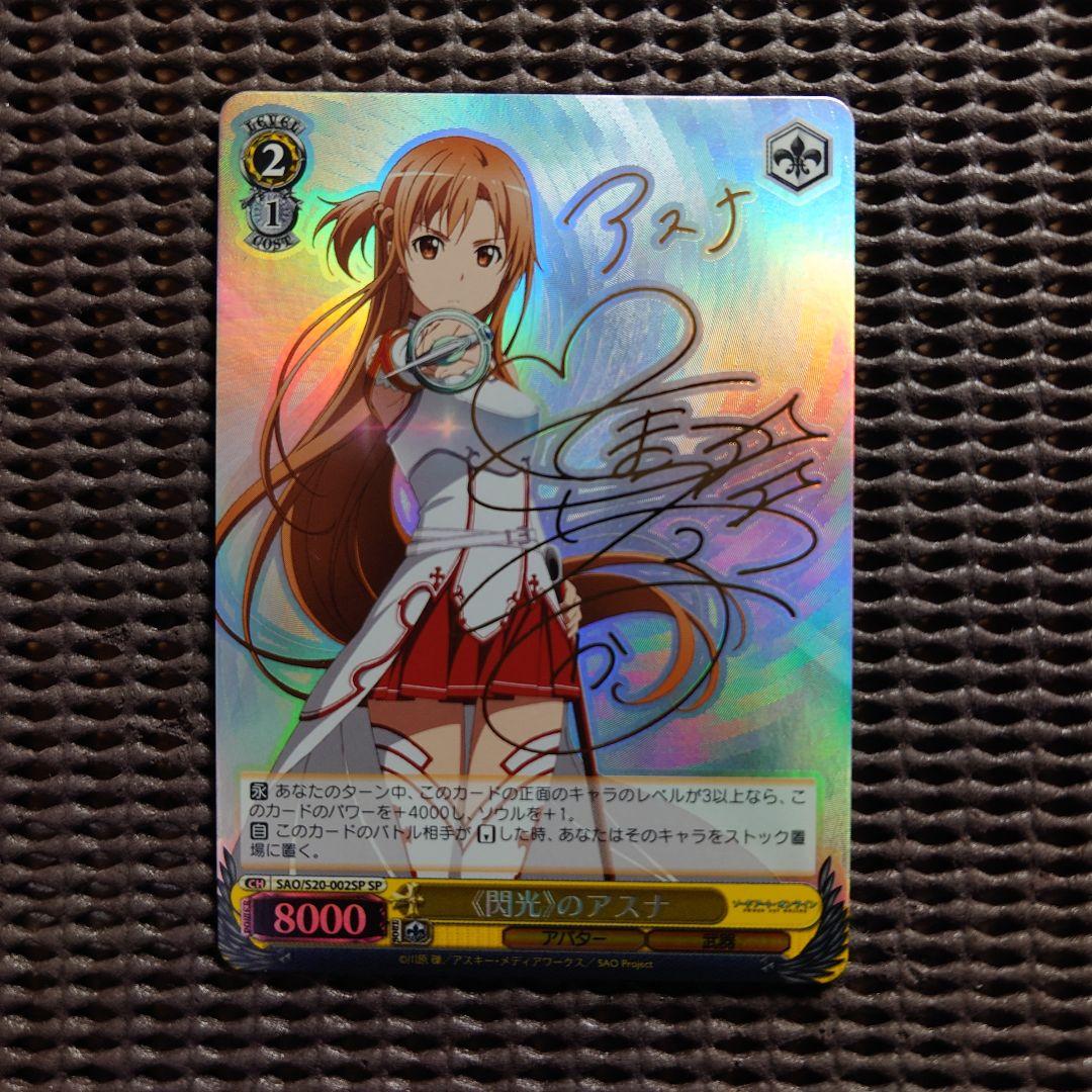 SP <<閃光>>のアスナ(戸松遥金箔押しサイン入り) WS