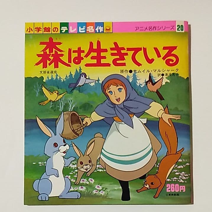 小学館のテレビ名作アニメシリーズ⑳『森は生きている』 - メルカリ