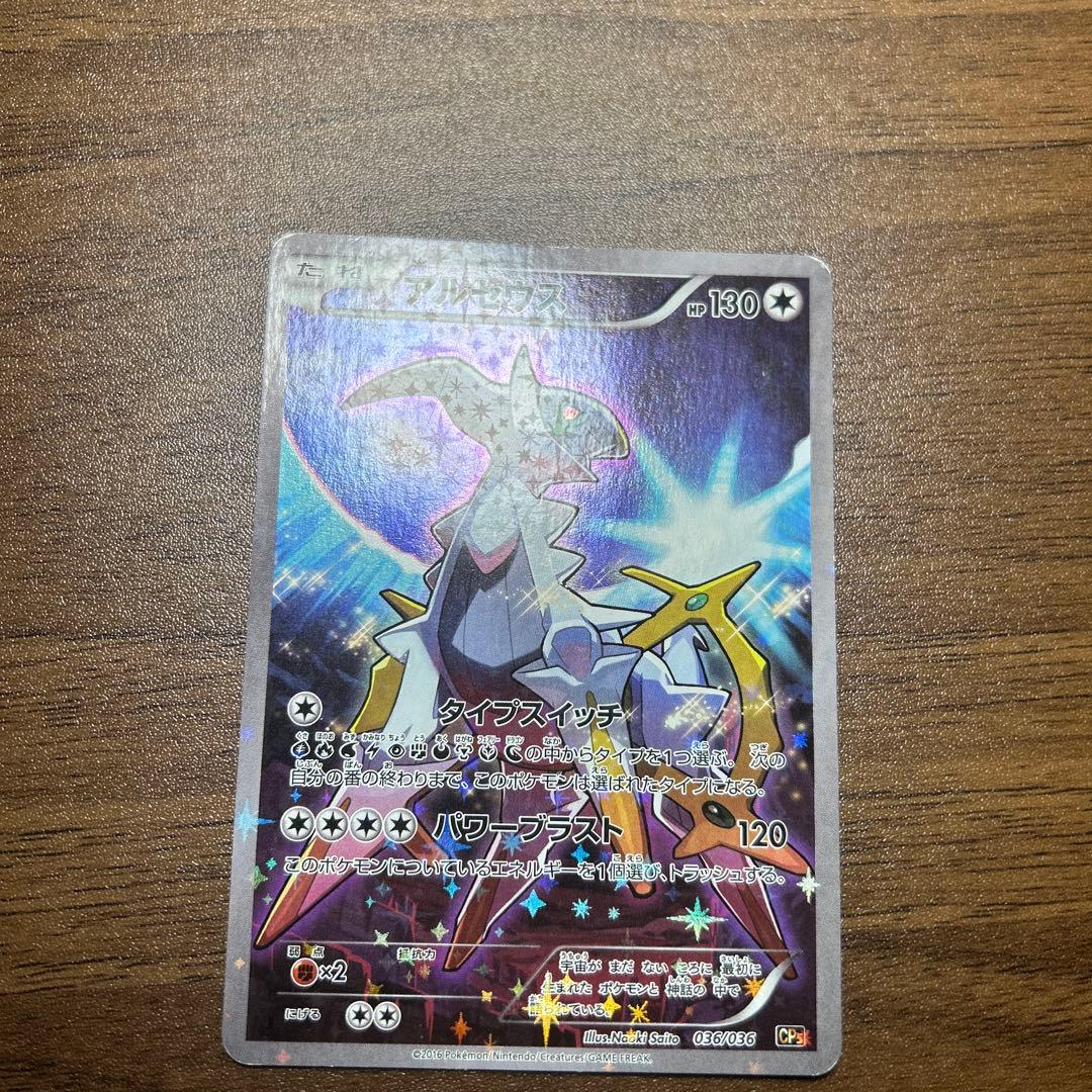 アルセウス CP5 幻·伝説ドリームキラコレクション 036/036 - メルカリ