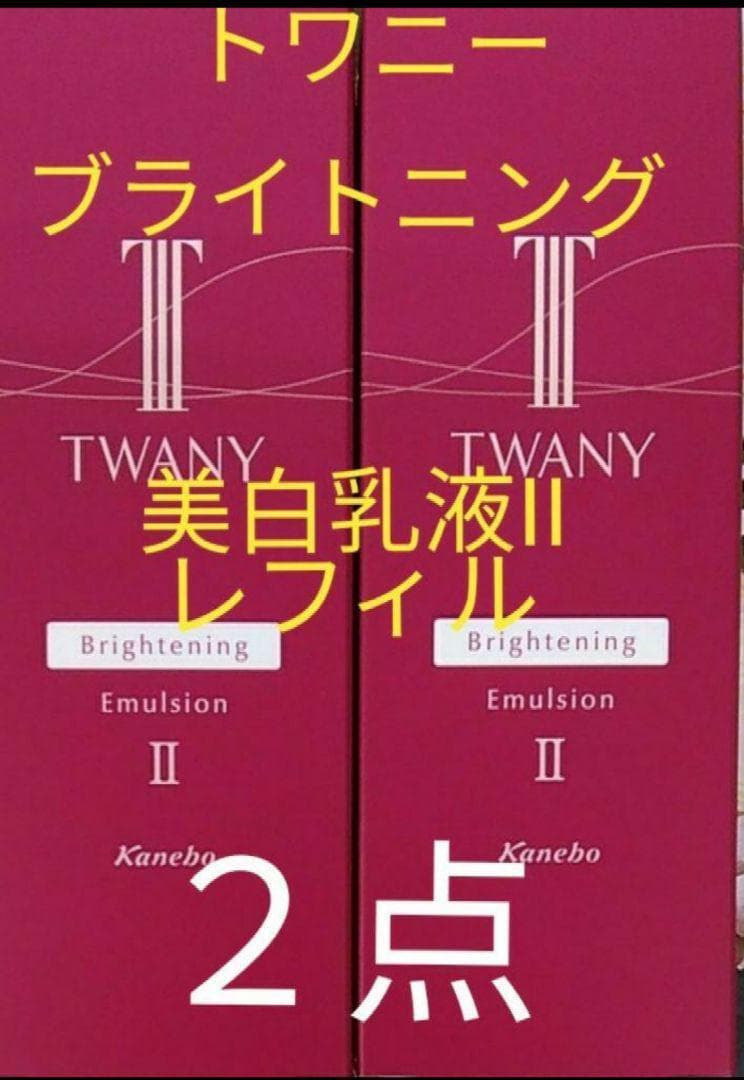 トワニー　ブライトニングエマルジョンIIt 　レフィル　２点