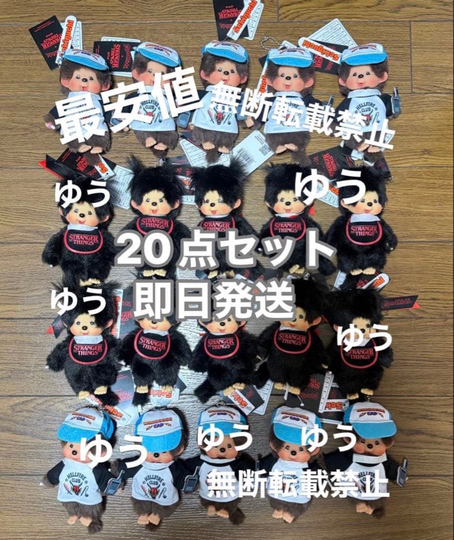 【即日発送・新品未使用】モンチッチ キーチェーン ストレンジャーシングス コラボ
