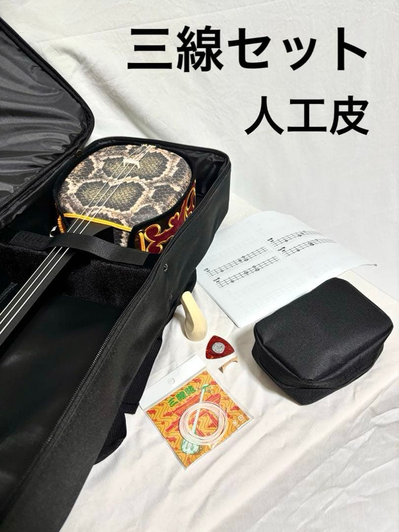 三線セット 人工皮 沖縄民謡