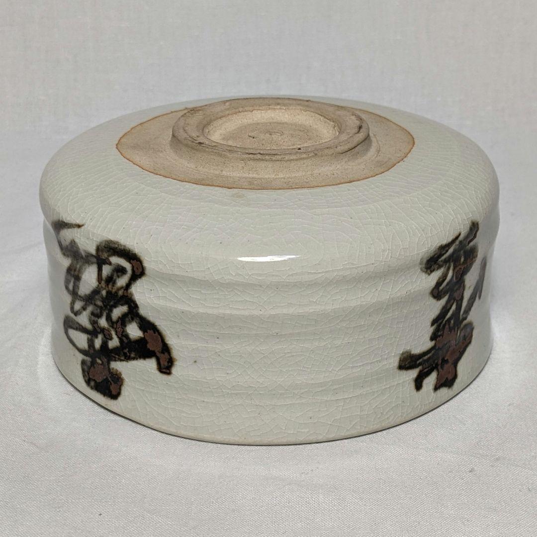 岡本欣三 白釉茶碗 合箱 茶道具 抹茶碗 抹茶茶碗 茶器 食器 工芸