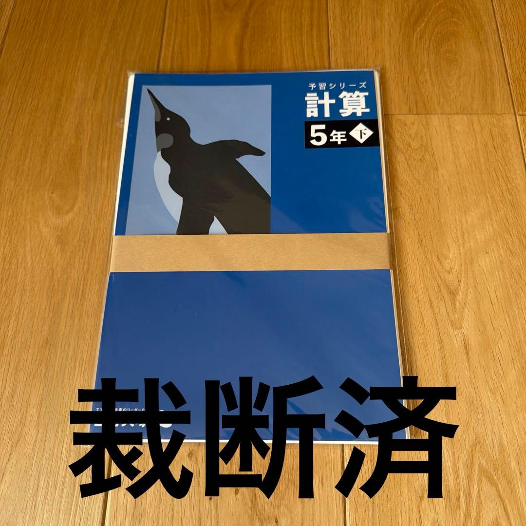 裁断済】四谷大塚 小5年 予習シリーズ 計算 算数 下 - メルカリ