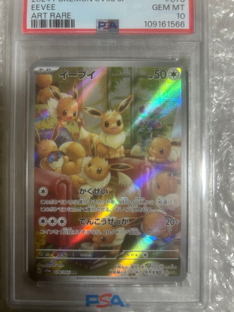 イーブイ AR SV5a PSA10 - メルカリ