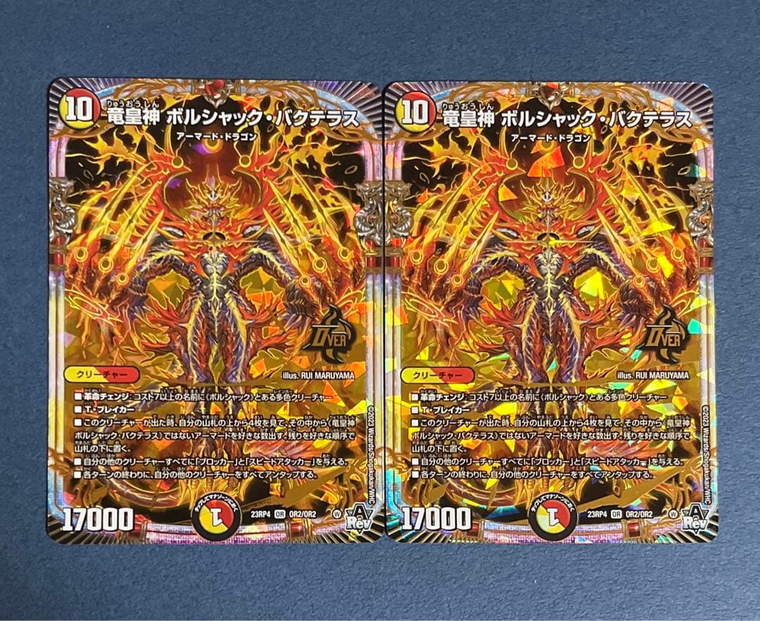 デュエルマスターズ ボルシャックバクテラス OR 2枚セット 23RP4