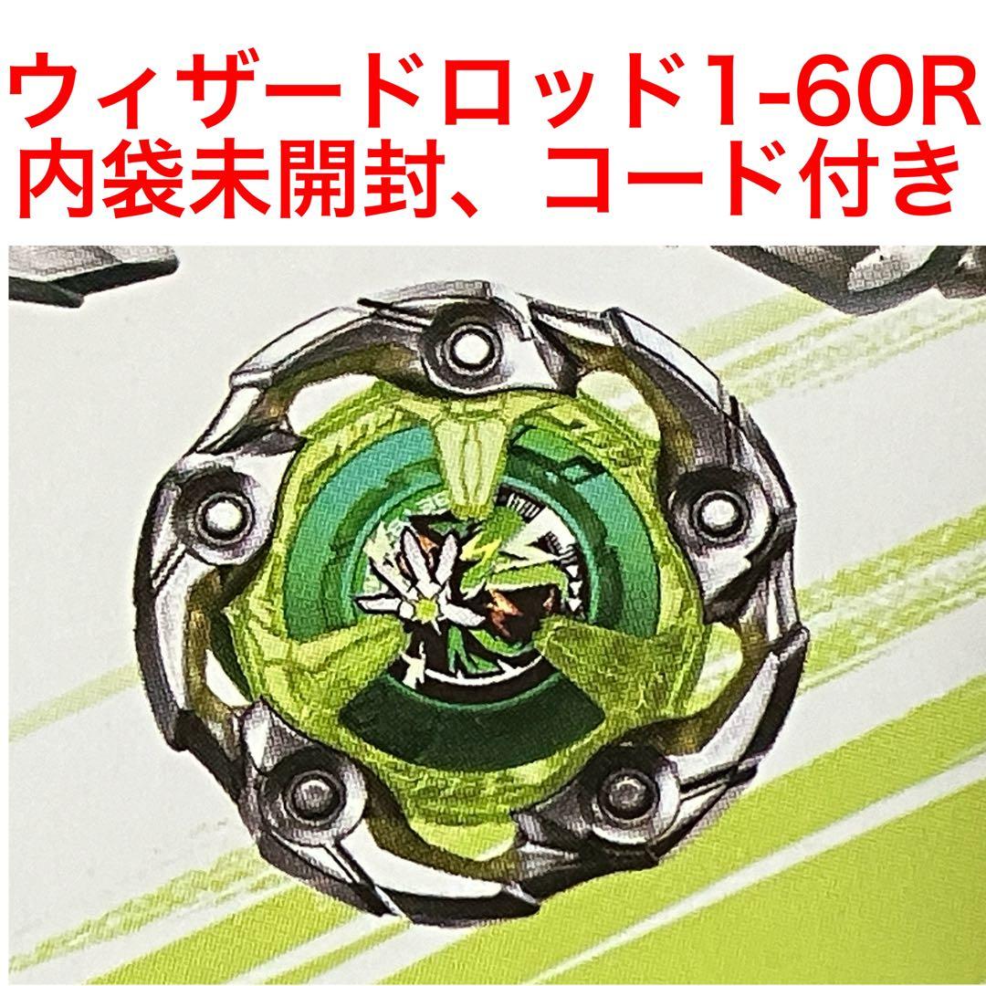 未開封】ベイブレードX ウィザードロッド1-60R 内袋未開封 ベイコード