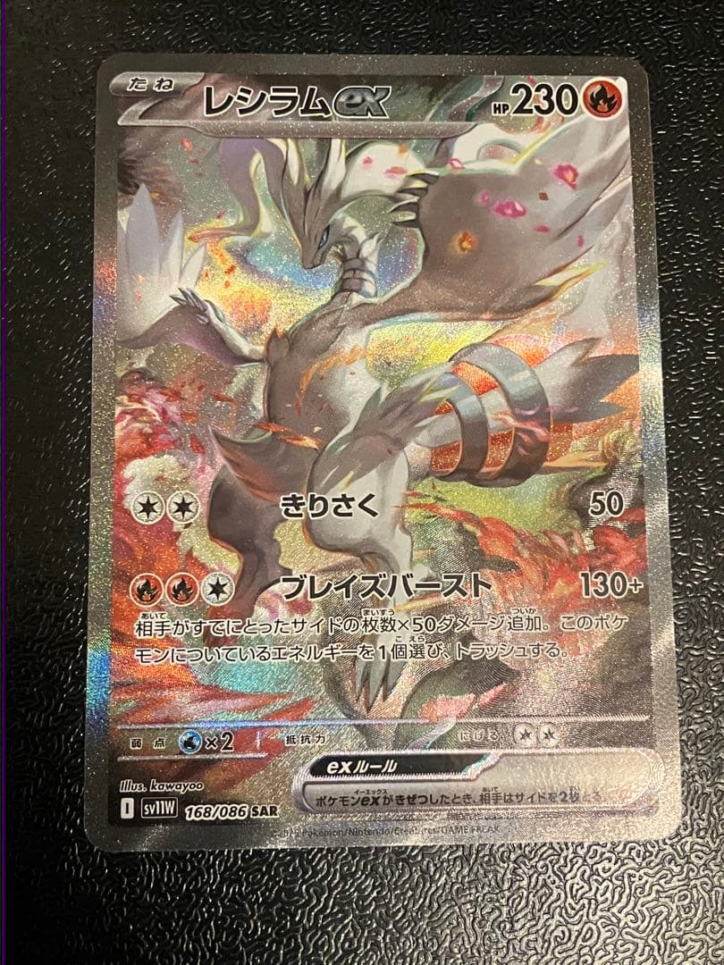 レシラム ex SAR ホワイトフレア