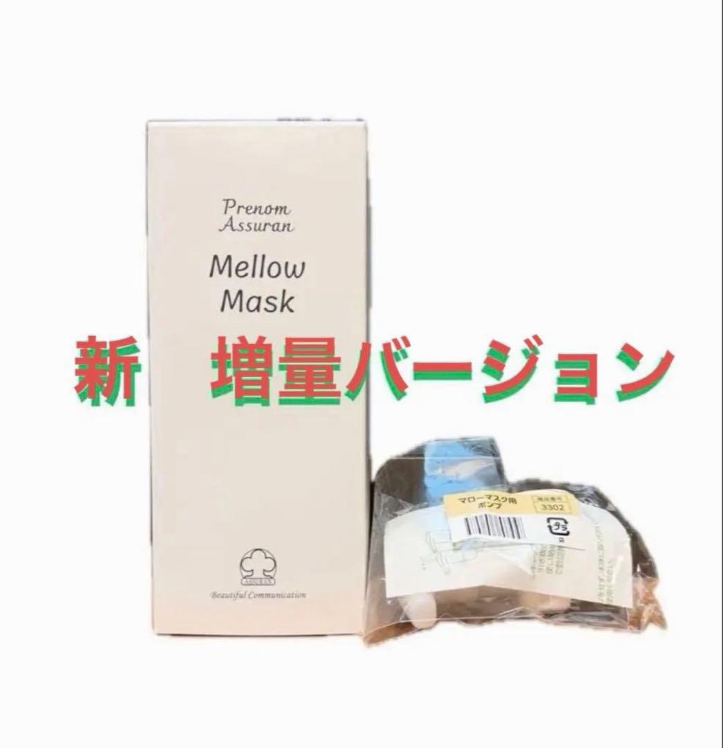 新品未開封　増量プラノアシュラン　 マローマスク　ポンプ付き