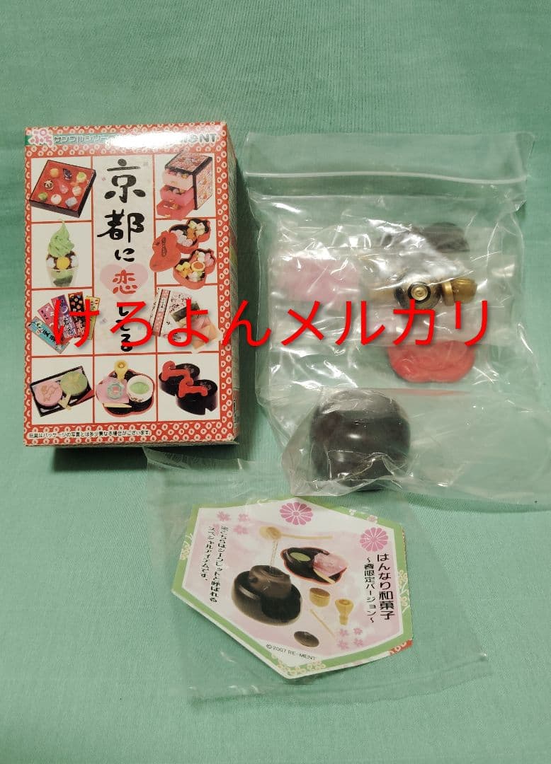 リーメント ぷちサンプル 京都に恋してる シークレット はんなり和菓子