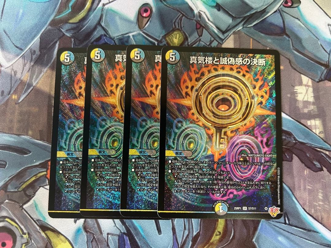 真気楼と誠偽感の決断　パーフェクトペテンシー　デュエルマスターズ