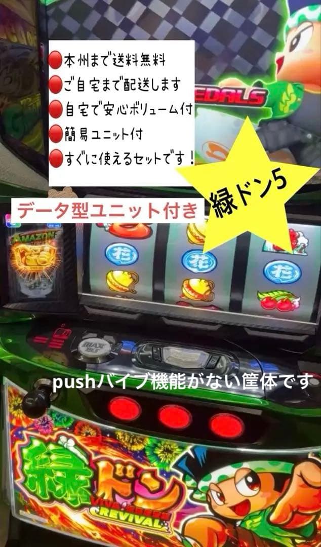 緑ドン5 頼める便　パチスロ　実機　ユニット付き