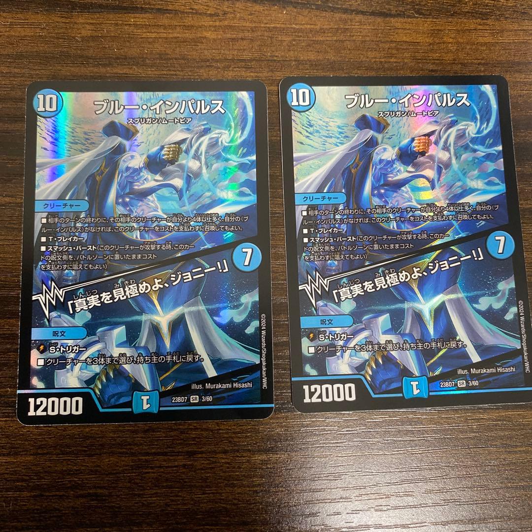 デュエマ　ブルーインパルス/真実を見極めよ、ジョニー！　×2