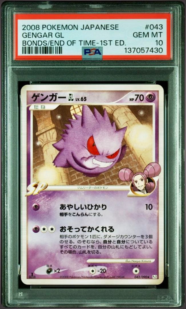 1EDアンリミ 連番 【PSA10】【PSA9】ゲンガーGL 043/090