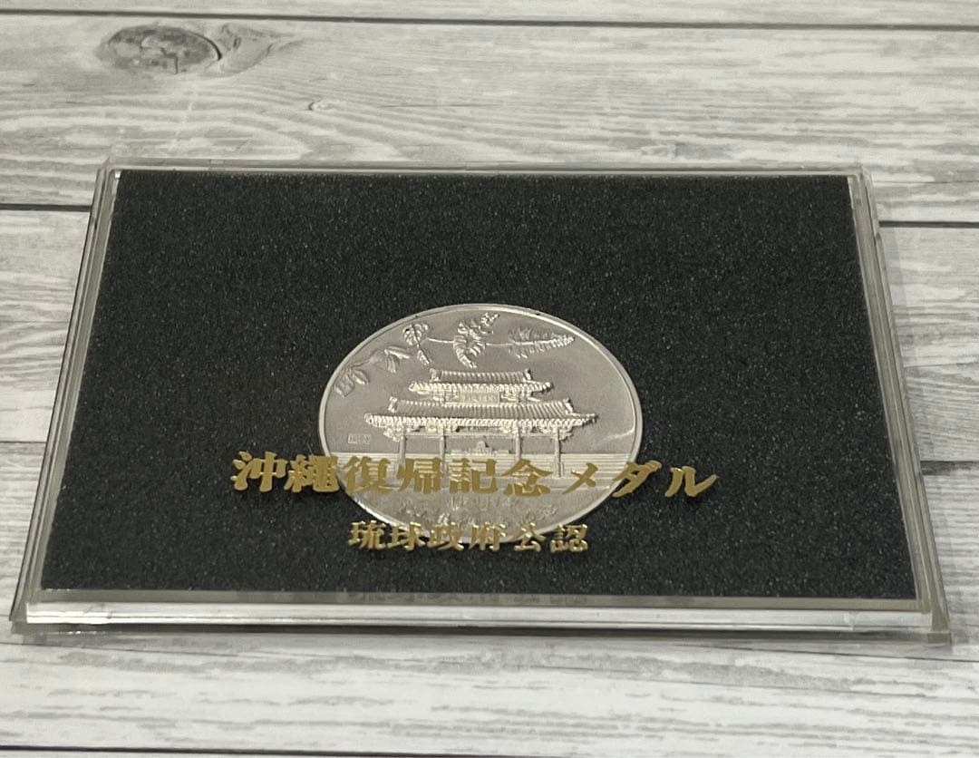 沖縄祖国復帰記念メダル　純銀