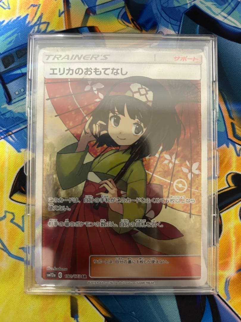 エリカのおもてなし　190/173 SR