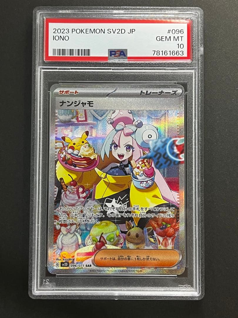 PSA10 ナンジャモ SAR SV2D クレイバースト 096/071