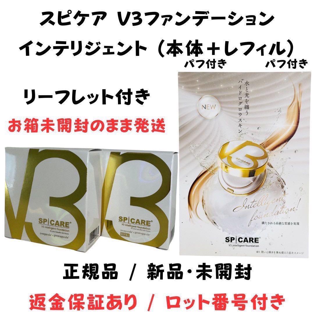 スピケアV3インテリジェントファンデーション★本体+詰替★ 正規品 ロット番号付