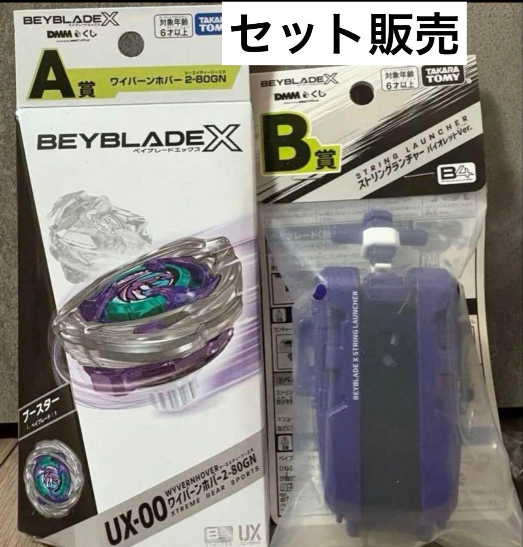 新品未開封 A賞 ワイバーンホバー 2-80GN & B賞 ストリングランチャー ベイブレードX DMMくじ ラストワン賞 A賞 B賞 3点セット ワイバーン