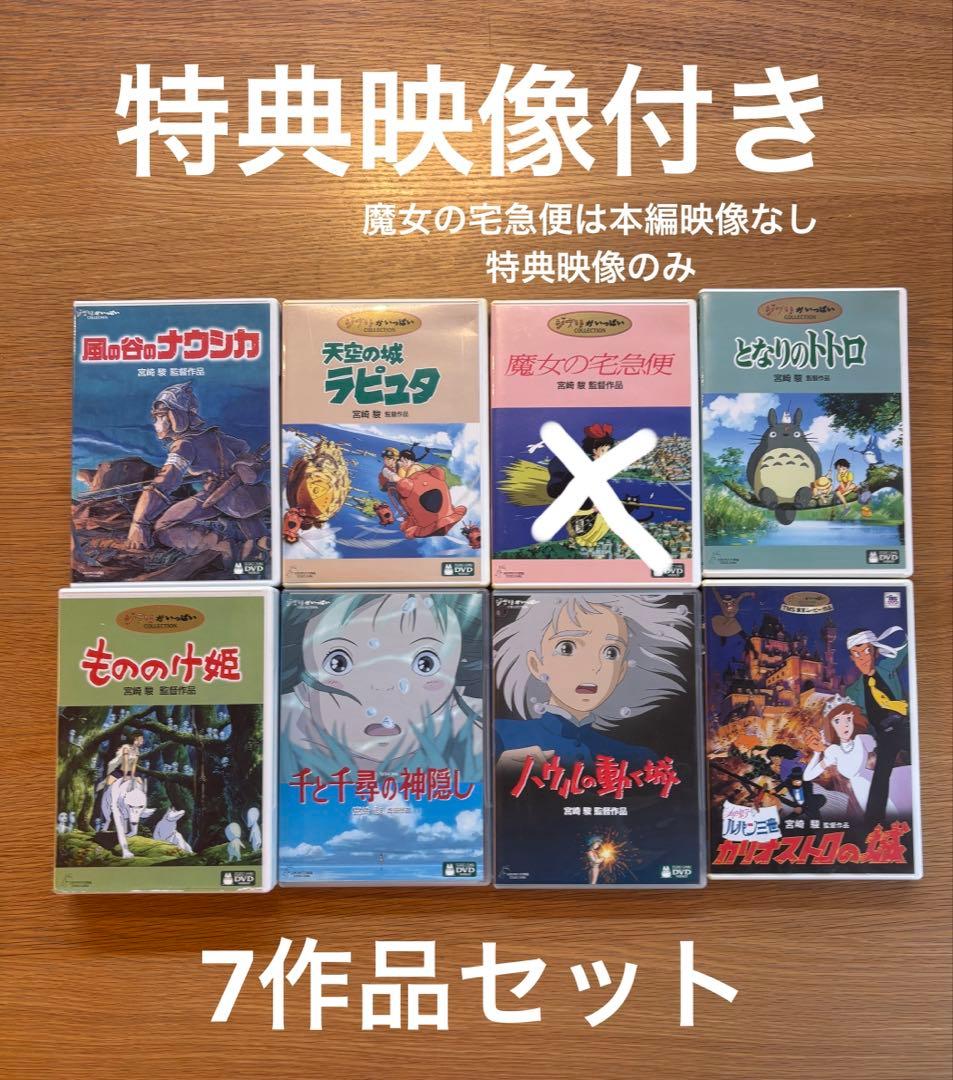 ジブリ　DVD 7作品セット スタジオジブリ 本編DVD 純正ケース付き7本セット 未使用 未再生 最新
