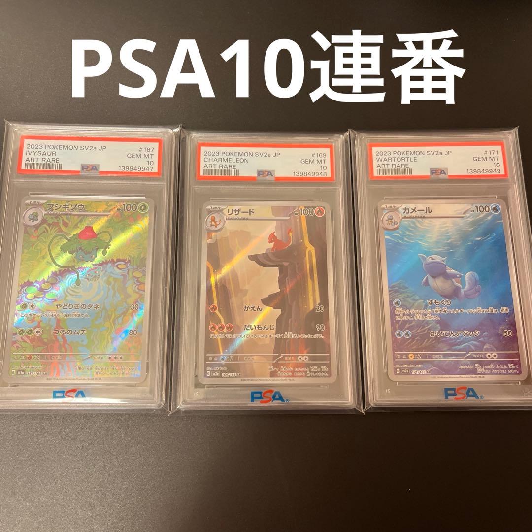 PSA10 3連番　フシギソウ　カメール　リザード　AR 151