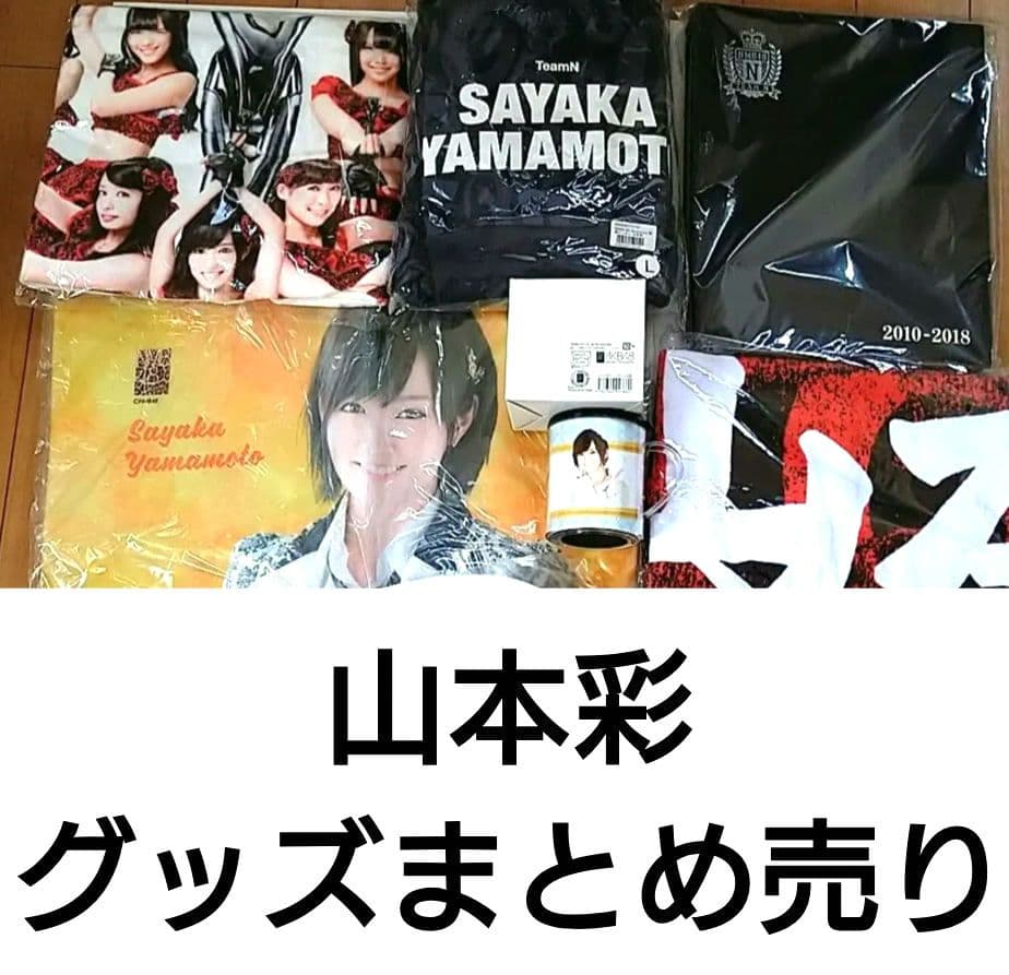 NMB48 ♡山本彩♡ グッズまとめ売り レア