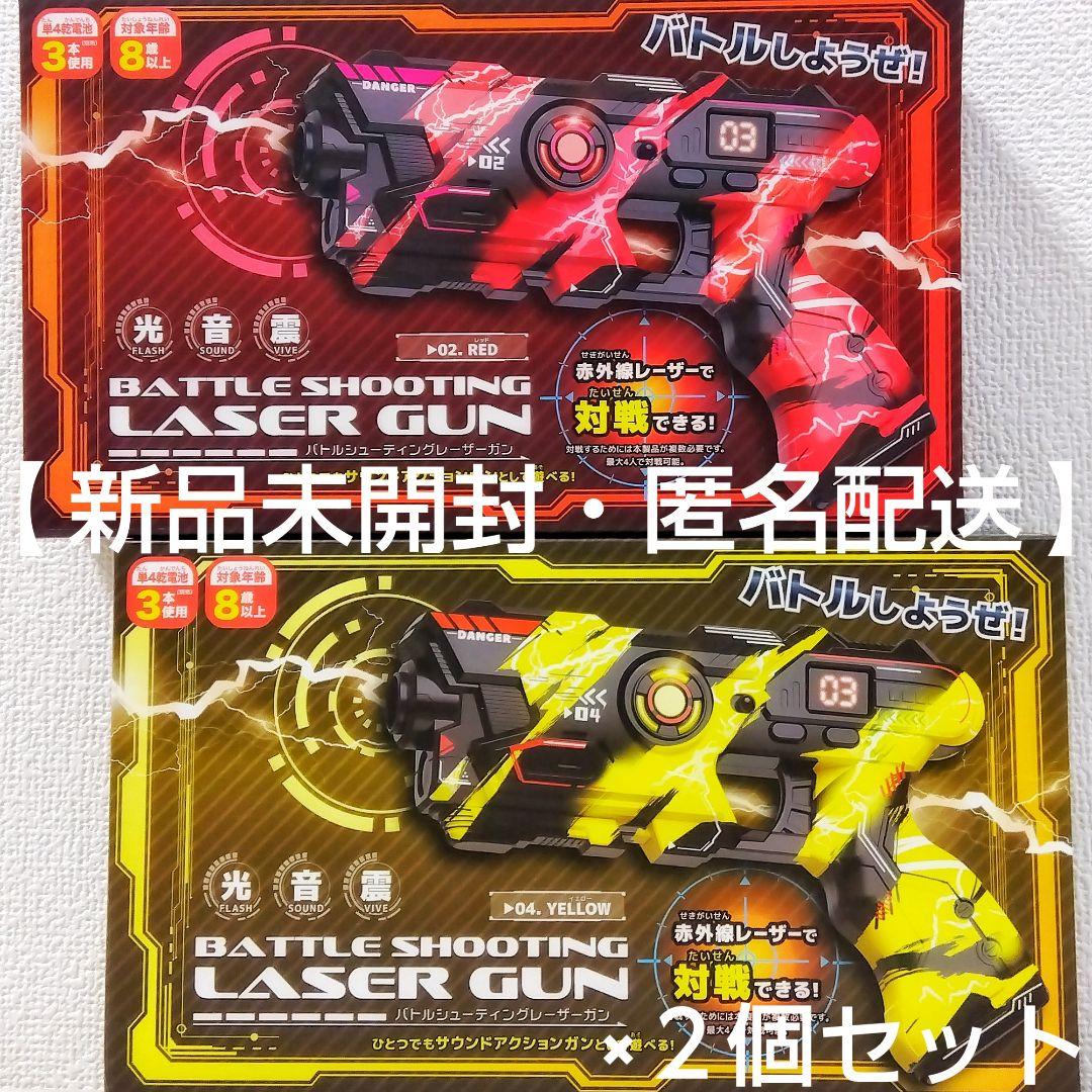新品未開封 】 バトルシューティング レーザーガン 2個セット 赤 黄
