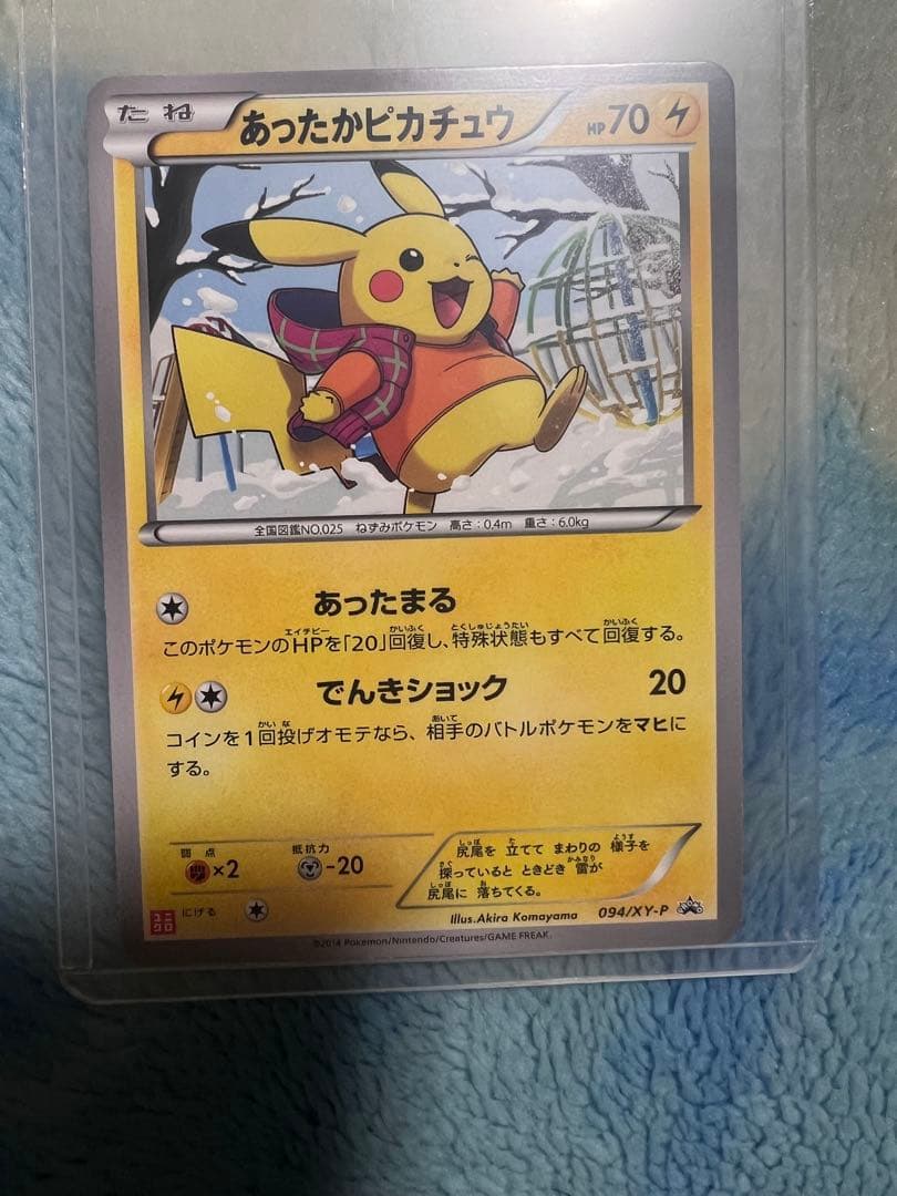 あったかピカチュウ
