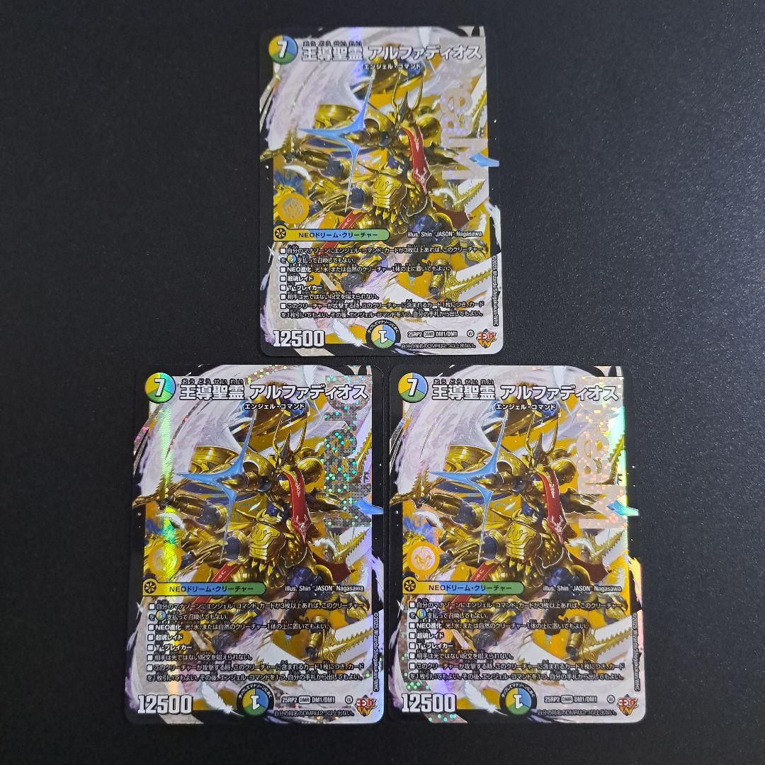 デュエルマスターズ 王導聖霊アルファディオス 3枚