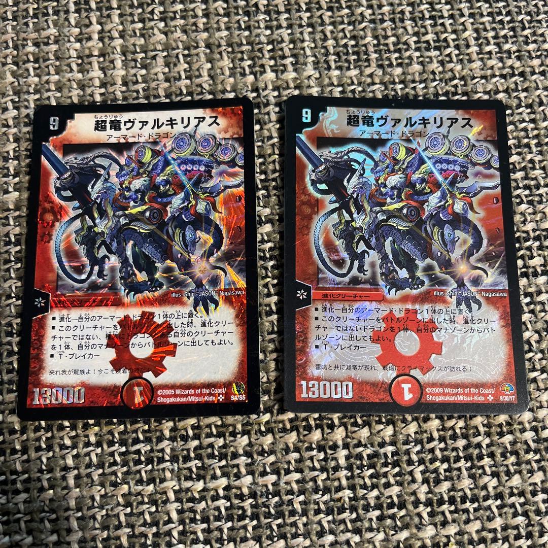 超竜ヴァルキリアス 2枚セット