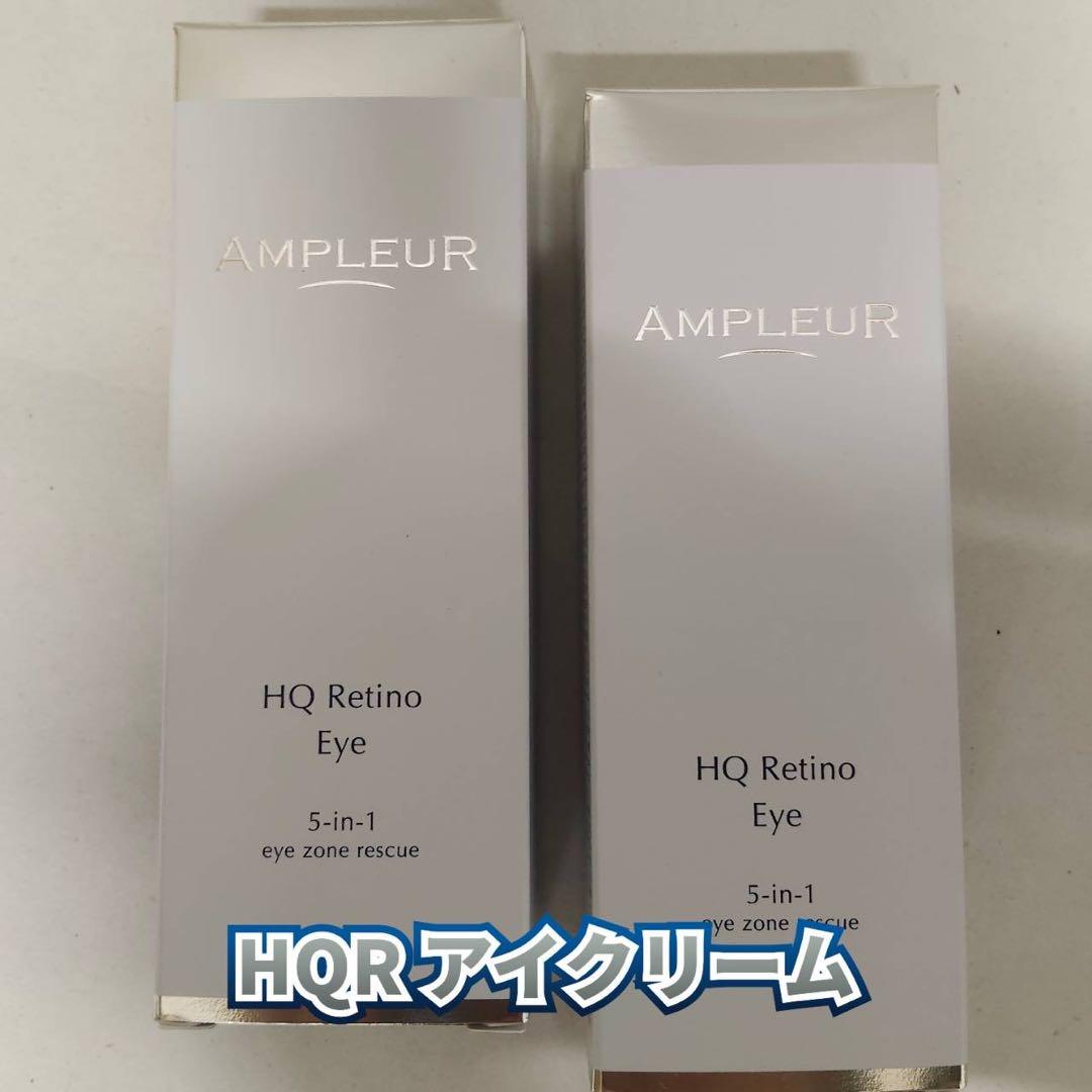 【新品】アンプルール　HQR アイクリーム 2個セット