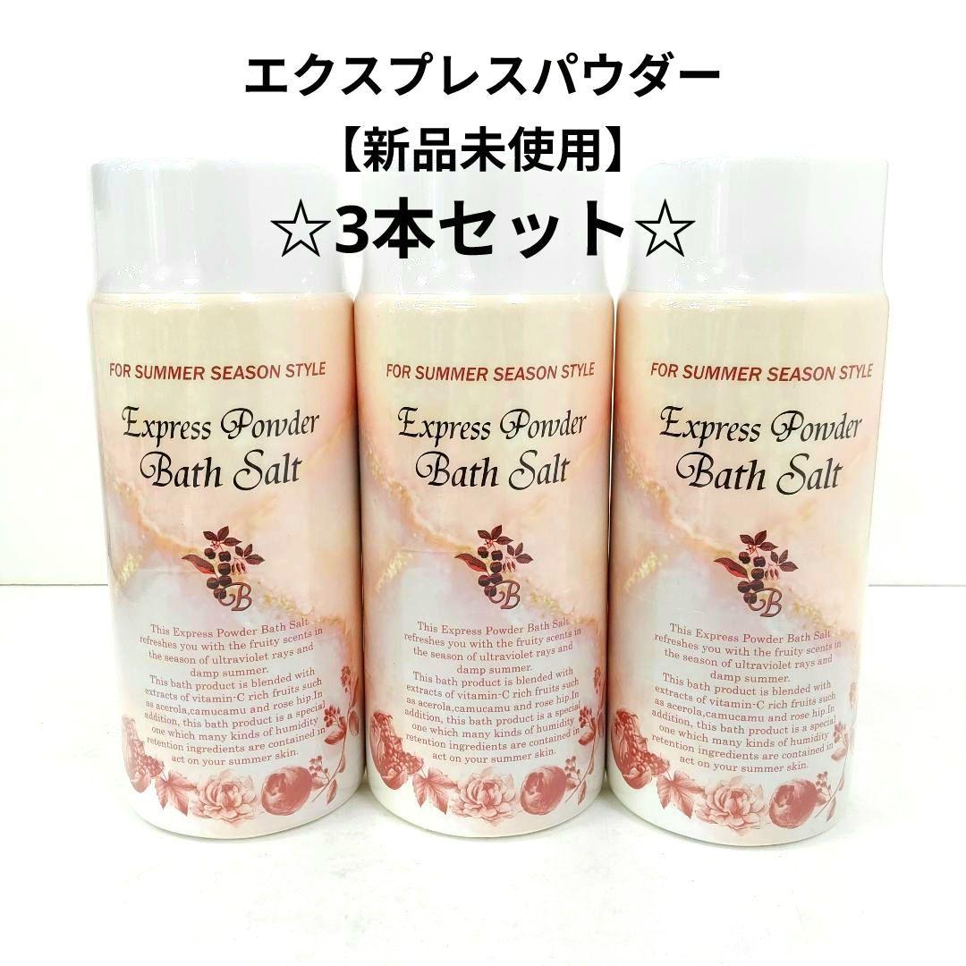 【新品未使用】エクスプレス パウダー バスソルト 3本セット 柑橘系の香り