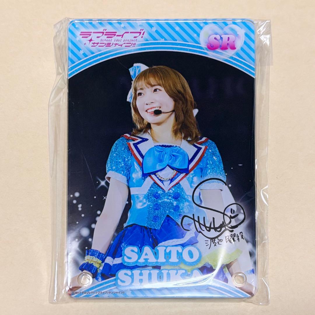 Aqours collection アクリルスタンド 渡辺曜 斉藤朱夏 - メルカリ