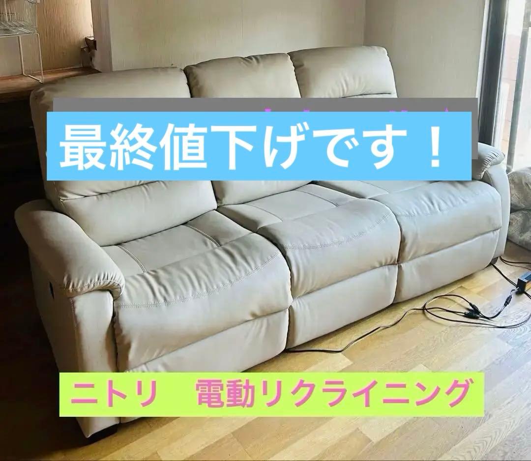 ニトリ　電動リクライニングソファ 3人掛け　美品　定価133400 ニトリ 電動リクライニングソファ 3人掛け 美品 定価133400 - メルカリ