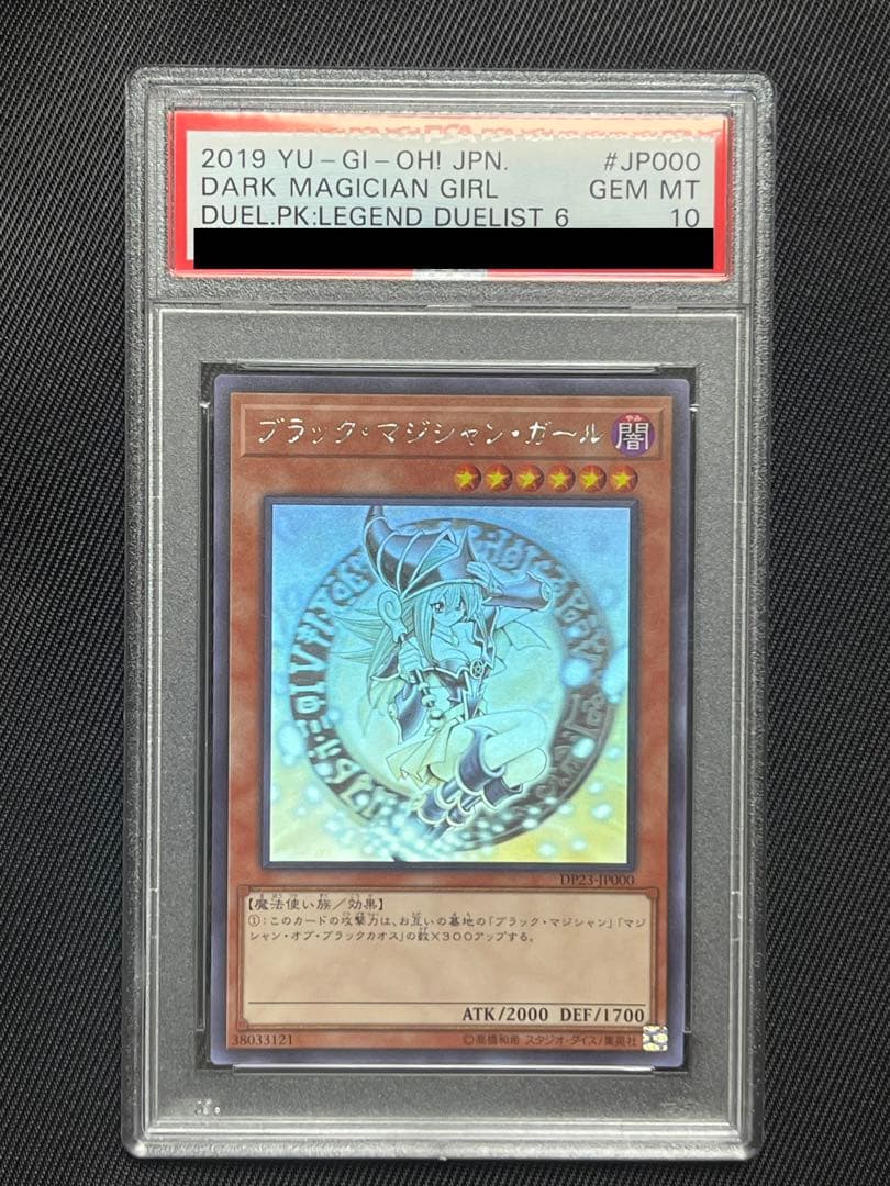 遊戯王　ブラックマジシャン ガール　ホロ　ホログラフィックレア PSA10 PSA10】ブラック・マジシャン・ガール ホログラフィックレア DP23