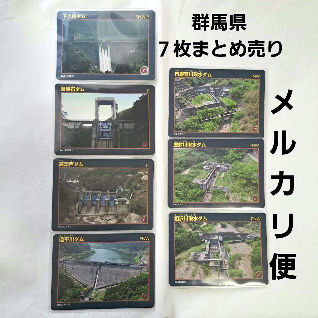 ダムカード】群馬県 7枚セット まとめ売り - メルカリ