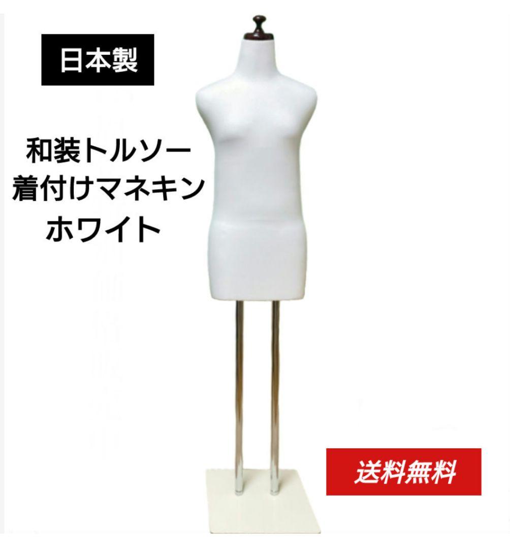 和装トルソーホワイト　着付け練習用ボディ　和装マネキン　和装ボディ　日本製 和装トルソー ブラック 和装ボディ 着付け用練習用ボディ 和装用