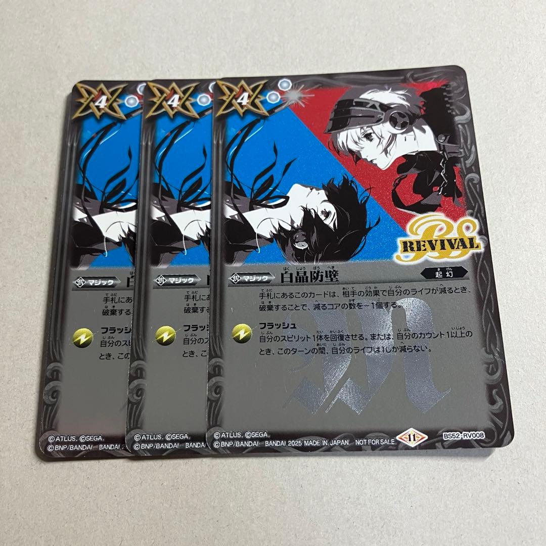 白晶防壁 リバイバル ペルソナ　レリーフ仕様　優勝プロモ　3枚 白晶防壁 リバイバル ペルソナ レリーフ仕様 優勝プロモ 3枚 - バトル