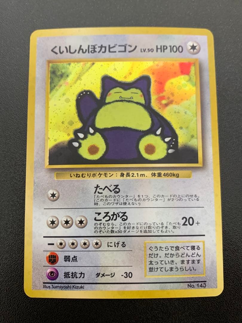 くいしんぼカビゴン_「ニンテンドー64Wゲットだぜキャンペーン」 プレ くいしんぼカビゴン_「ニンテンドー64Wゲットだぜキャンペーン