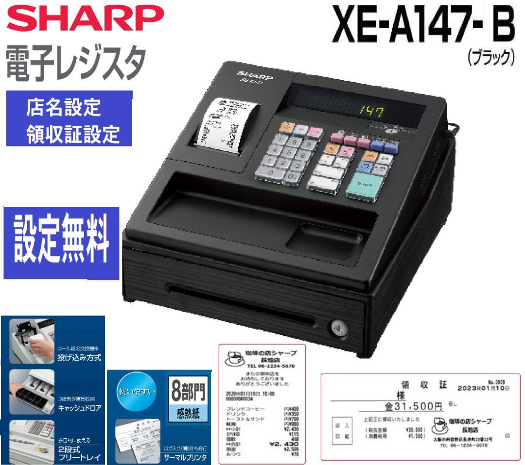 人気の黒226設定無料横型領収証シャープ　インボイスレジスターXE-A147